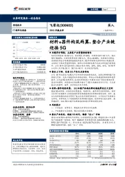 2018年报点评：材料+器件构筑两翼，整合产业链迎接5G