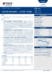 2018年业绩快报点评：并表实现业绩快速增长，关注国资入股进展