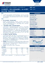 2018年业绩快报及1季度业绩预告点评：行业高景气，停车业务快速增长，切入运营市场打开新一轮成长空间