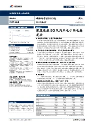 2018年报点评：深度受益5G及汽车电子的电感龙头