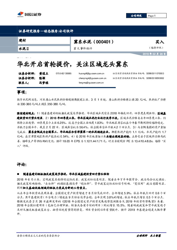 华北开启首轮提价，关注区域龙头冀东