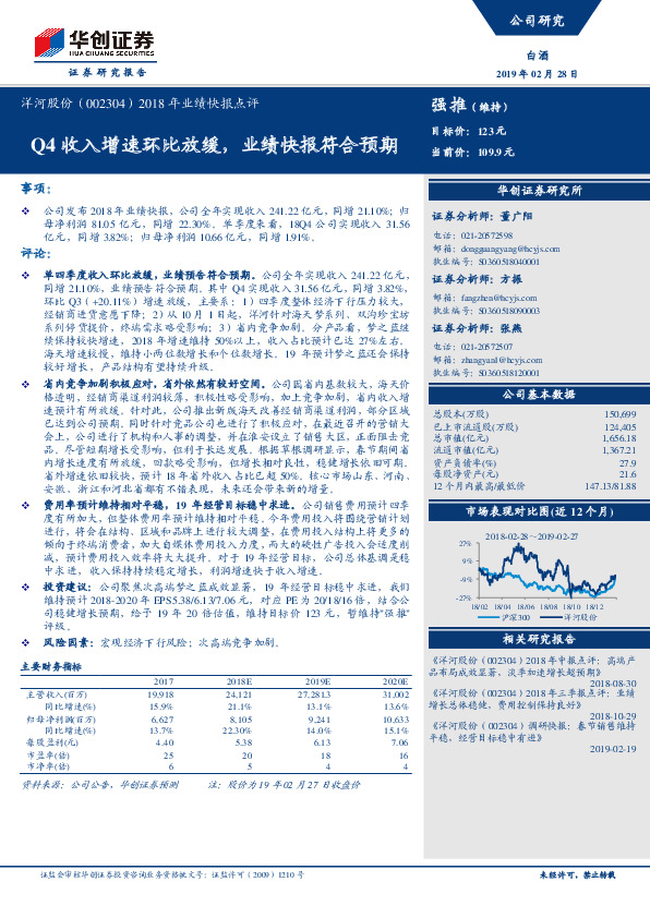 2018年业绩快报点评：Q4收入增速环比放缓，业绩快报符合预期