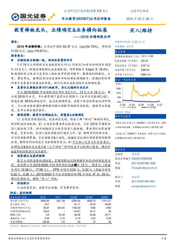 2018业绩快报点评：教育稀缺龙头，业绩确定&业务横向拓展