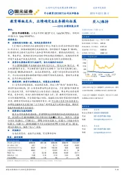 2018业绩快报点评：教育稀缺龙头，业绩确定&业务横向拓展