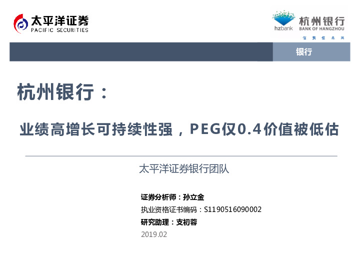杭州银行：业绩高增长可持续性强，PEG仅0.4价值被低估