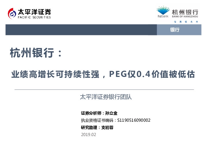 杭州银行：业绩高增长可持续性强，PEG仅0.4价值被低估