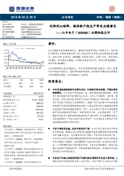 业绩快报点评:利润同比略降,期待新产线达产带来业绩增长
