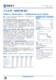 单银幕产出下降致使业绩承压，万达影视收购过会开启全产业链布局