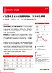 2018年业绩快报点评:广告营收全年持续高景气增长,利润符合预期