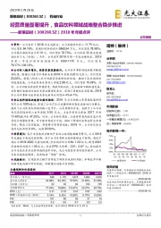 2018年年报点评：经营质量显著提升，食品饮料领域战略整合稳步推进