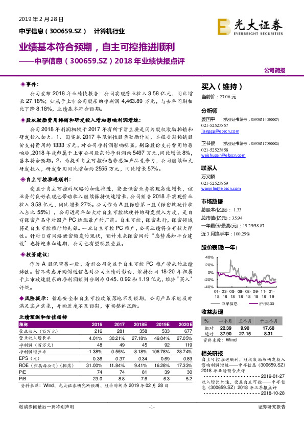 2018年业绩快报点评：业绩基本符合预期，自主可控推进顺利