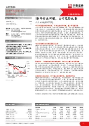 19年行业回暖，公司边际改善