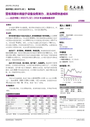 2018年业绩快报点评：营收高增长得益于设备业务发力，龙头持续快速成长