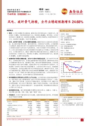 风电、玻纤景气持续，全年业绩超预期增长24.68%