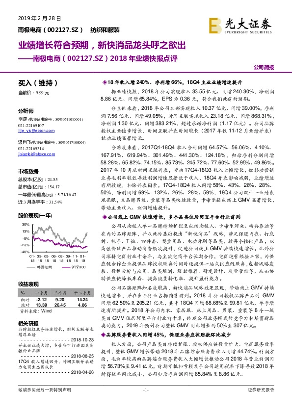 2018年业绩快报点评：业绩增长符合预期，新快消品龙头呼之欲出