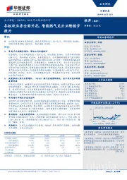 2018年业绩快报点评：各板块业务全面开花，智能燃气龙头业绩稳步提升