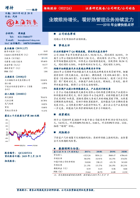 2018年业绩快报点评：业绩维持增长，看好热管理业务持续发力