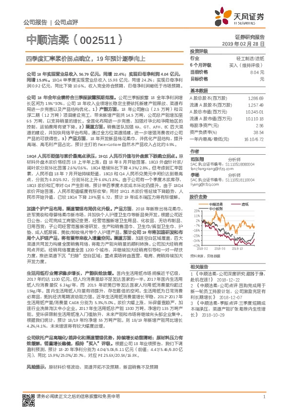 四季度汇率浆价拐点确立，19年预计逐季向上