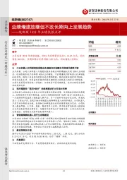 埃斯顿2018年业绩快报点评：业绩增速放缓但不改长期向上发展趋势