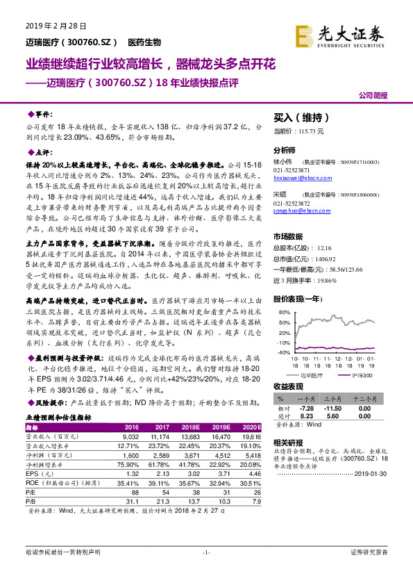 18年业绩快报点评：业绩继续超行业较高增长，器械龙头多点开花