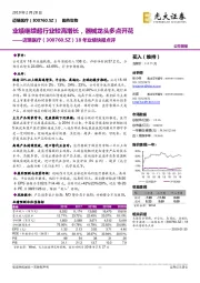 18年业绩快报点评:业绩继续超行业较高增长,器械龙头多点开花