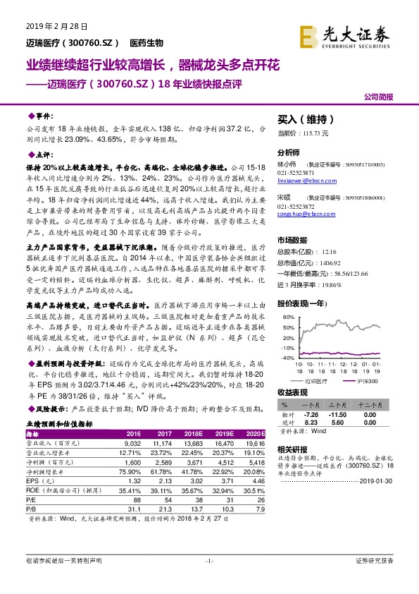 18年业绩快报点评：业绩继续超行业较高增长，器械龙头多点开花