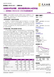2018年业绩快报点评:业绩基本符合预期,股权激励绑定核心成员利益