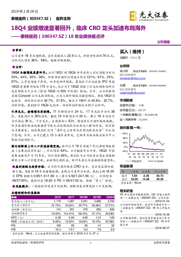 18年业绩快报点评：18Q4业绩增速显著回升，临床CRO龙头加速布局海外
