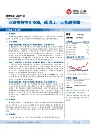 业绩快报符合预期,南通工厂运营超预期