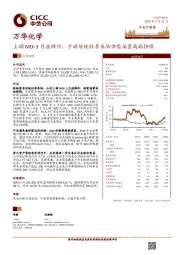 上调MDI3月挂牌价，下游传统旺季来临供需偏紧局面持续