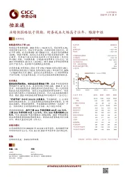 业绩快报略低于预期，财务成本大幅高于往年，维持中性