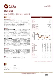 2018稳健增长，期待2019加速改善