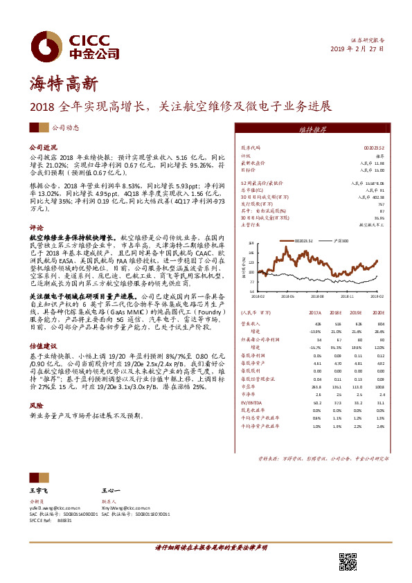 2018全年实现高增长，关注航空维修及微电子业务进展