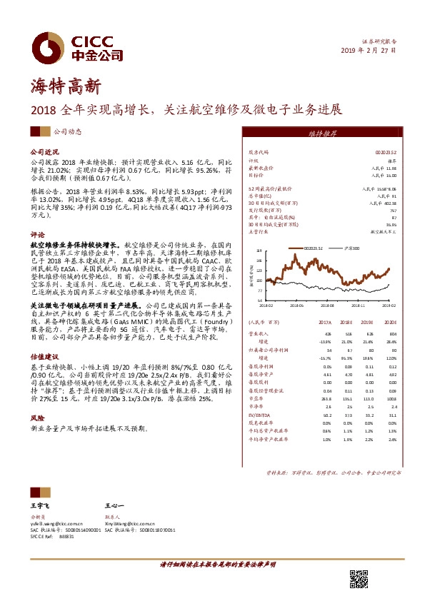 2018全年实现高增长，关注航空维修及微电子业务进展