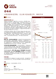 业绩快报略超预期，关注新业务拓展空间，维持中性