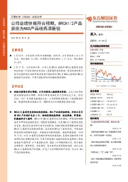 动态点评：公司业绩快报符合预期，BRCA1/2产品获批为NGS产品线再添新锐