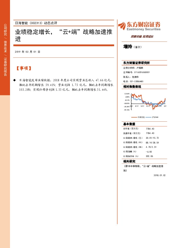 动态点评：业绩稳定增长，“云+端”战略加速推进