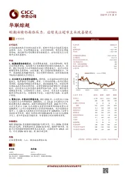 短期业绩仍面临压力，后续关注超市主业改善情况