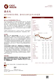 18年业绩符合预期，看好亲土肥及金丰公社发展