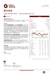 2018业绩符合预期，下游需求维持高景气度