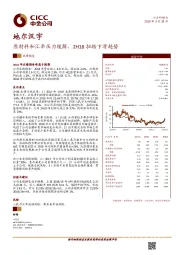 原材料和汇率压力缓解，2H18扭转下滑趋势