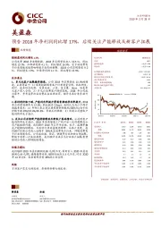 预告2018年净利润同比增17%，后续关注产能释放及新客户拓展