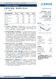 业绩符合预期，维持高比例分红