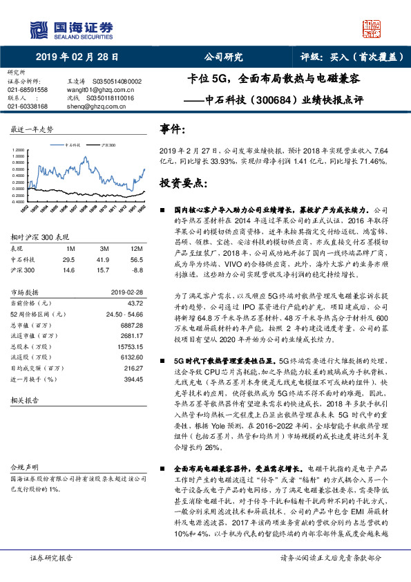 业绩快报点评：卡位5G，全面布局散热与电磁兼容