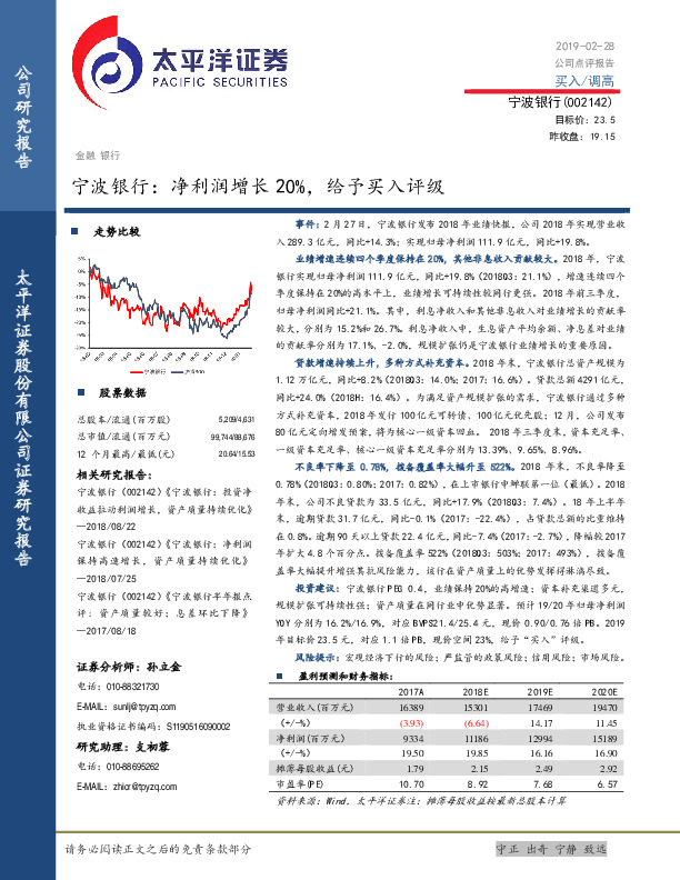宁波银行：净利润增长20%，给予买入评级