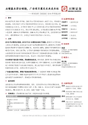 2018年年报点评：业绩基本符合预期，广安项目奠定未来成长性