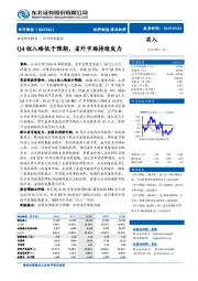 Q4收入略低于预期，省外市场持续发力