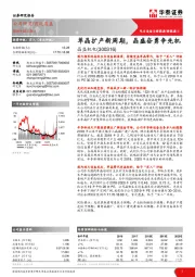 单晶扩产新周期，晶盛奋勇争先机