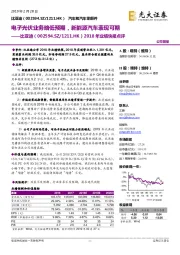 2018年业绩快报点评：电子光伏业务略低预期，新能源汽车表现可期