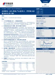 2018年业绩快报点评:利润增长120彰显产品竞争力,孕育新业务驱动级未来可期